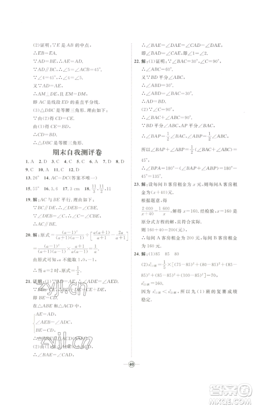 吉林教育出版社2022秋季优+学案课时通八年级上册数学青岛版参考答案