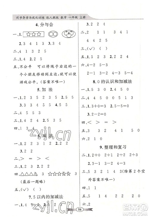 新世纪出版社2022同步导学与优化训练一年级数学上册人教版答案