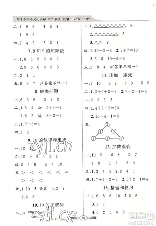 新世纪出版社2022同步导学与优化训练一年级数学上册人教版答案