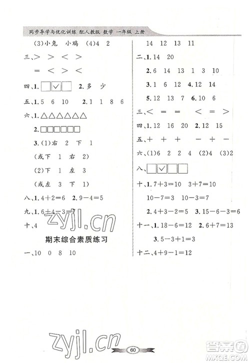 新世纪出版社2022同步导学与优化训练一年级数学上册人教版答案