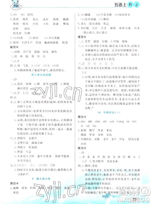 新疆青少年出版社2022秋妙解教材语文五年级上册人教版答案