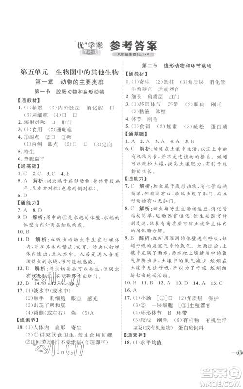 吉林教育出版社2022秋季优+学案课时通八年级上册生物P版参考答案