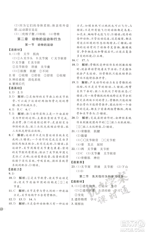 吉林教育出版社2022秋季优+学案课时通八年级上册生物P版参考答案