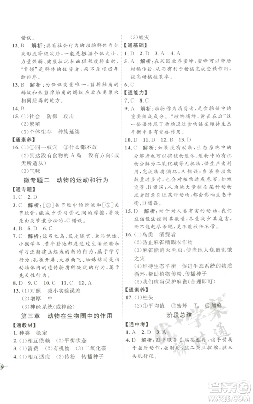 吉林教育出版社2022秋季优+学案课时通八年级上册生物P版参考答案