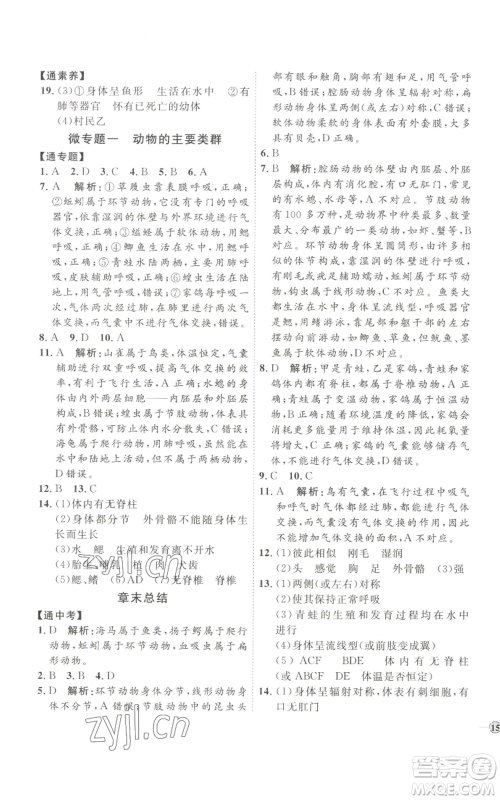 吉林教育出版社2022秋季优+学案课时通八年级上册生物P版参考答案