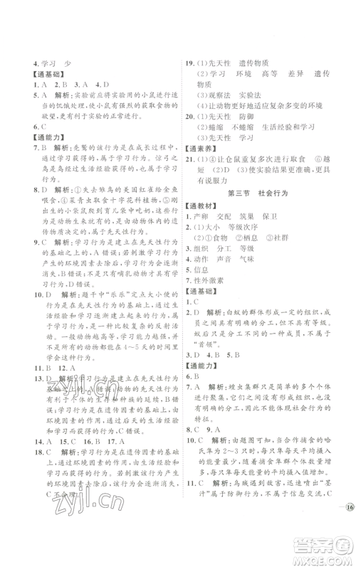 吉林教育出版社2022秋季优+学案课时通八年级上册生物P版参考答案