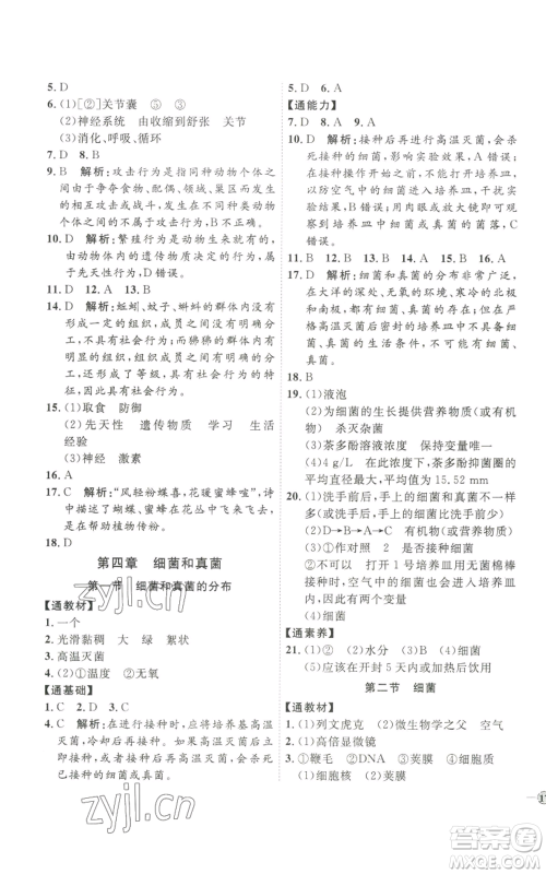 吉林教育出版社2022秋季优+学案课时通八年级上册生物P版参考答案