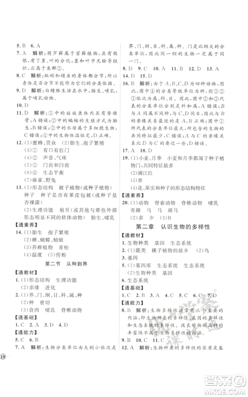 吉林教育出版社2022秋季优+学案课时通八年级上册生物P版参考答案