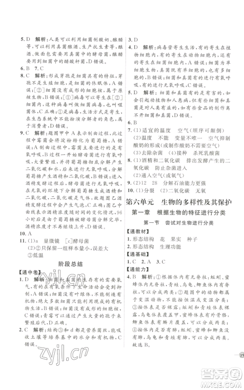 吉林教育出版社2022秋季优+学案课时通八年级上册生物P版参考答案