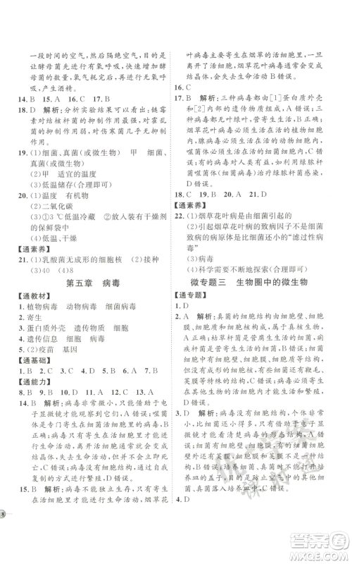 吉林教育出版社2022秋季优+学案课时通八年级上册生物P版参考答案