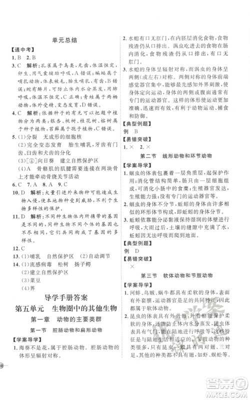 吉林教育出版社2022秋季优+学案课时通八年级上册生物P版参考答案