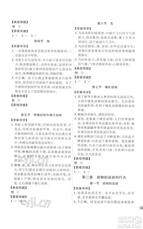 吉林教育出版社2022秋季优+学案课时通八年级上册生物P版参考答案