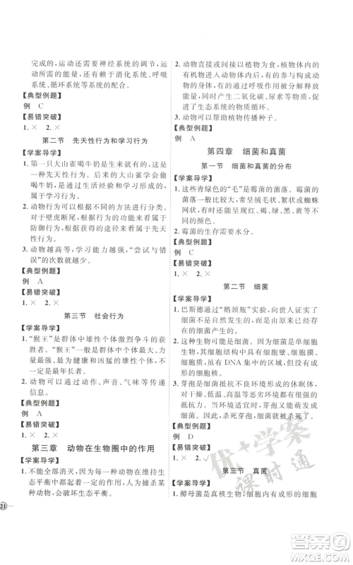 吉林教育出版社2022秋季优+学案课时通八年级上册生物P版参考答案