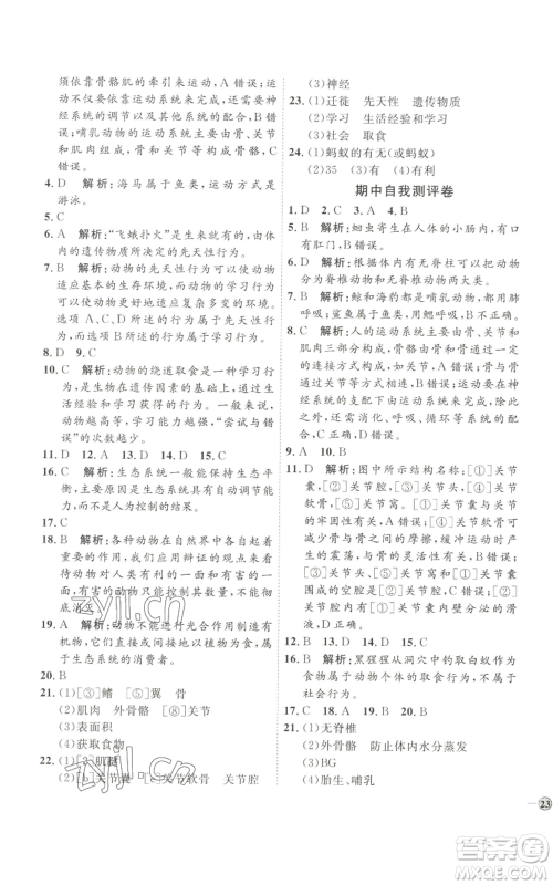 吉林教育出版社2022秋季优+学案课时通八年级上册生物P版参考答案