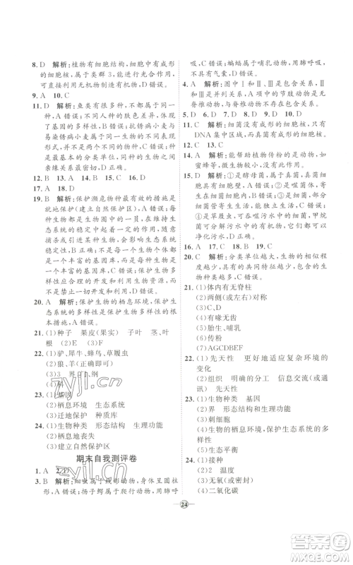 吉林教育出版社2022秋季优+学案课时通八年级上册生物P版参考答案