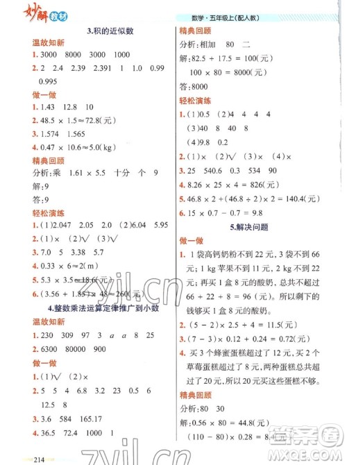 新疆青少年出版社2022秋妙解教材数学五年级上册人教版答案