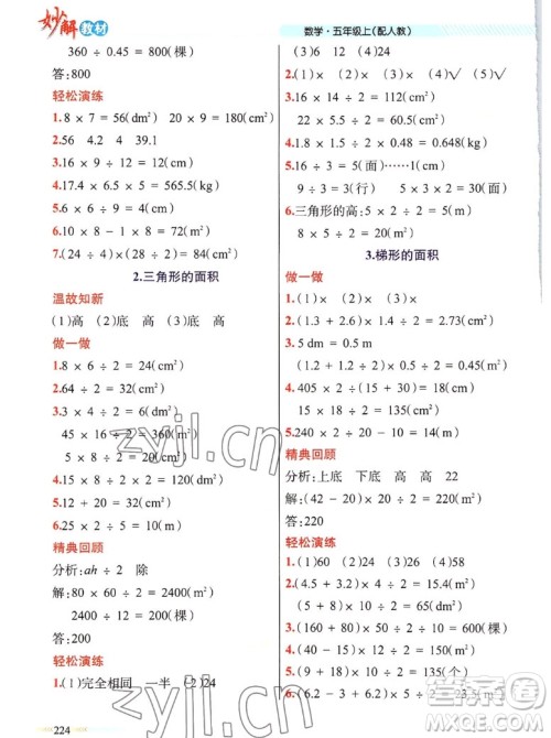 新疆青少年出版社2022秋妙解教材数学五年级上册人教版答案