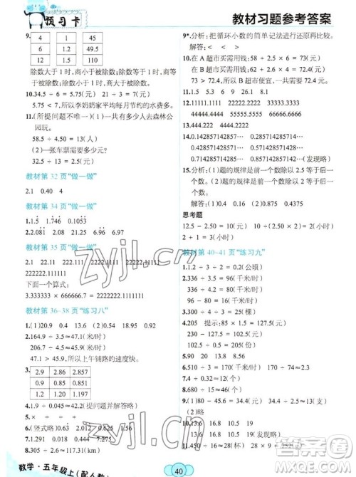 新疆青少年出版社2022秋妙解教材数学五年级上册人教版答案