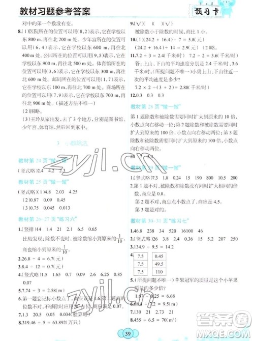 新疆青少年出版社2022秋妙解教材数学五年级上册人教版答案