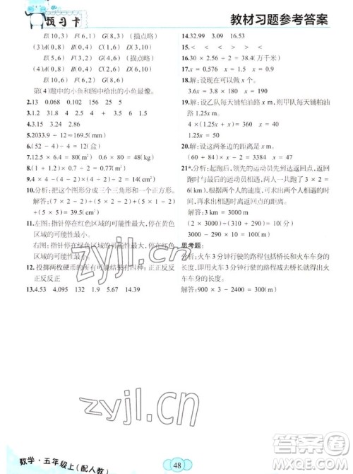 新疆青少年出版社2022秋妙解教材数学五年级上册人教版答案