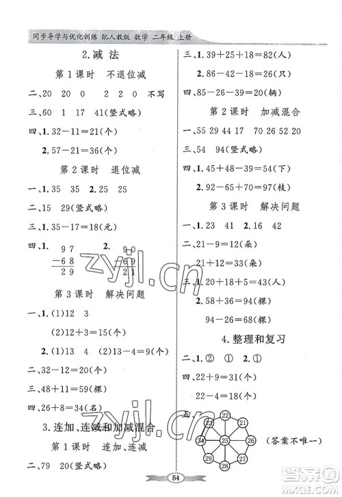 新世纪出版社2022同步导学与优化训练二年级数学上册人教版答案