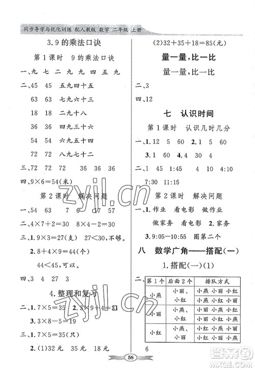 新世纪出版社2022同步导学与优化训练二年级数学上册人教版答案 新世纪出版社2022同步导学与优化训练二年级数学上册人教版答案