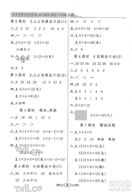 新世纪出版社2022同步导学与优化训练二年级数学上册人教版答案