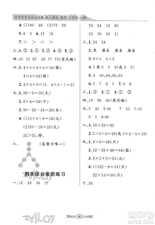 新世纪出版社2022同步导学与优化训练二年级数学上册人教版答案