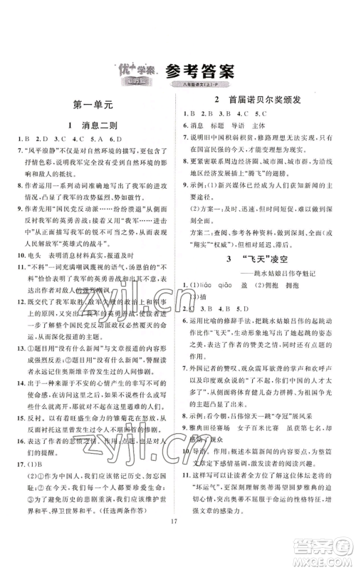 延边教育出版社2022秋季优+学案课时通八年级上册语文P版参考答案