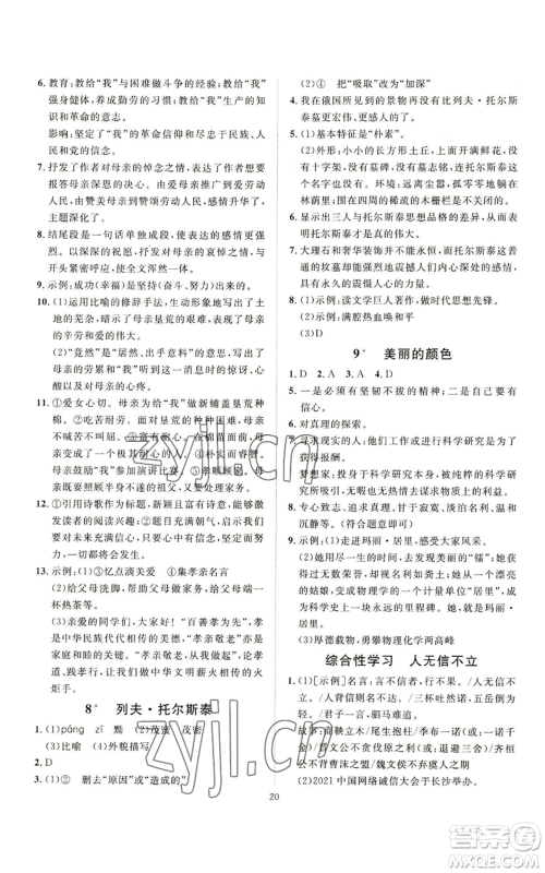 延边教育出版社2022秋季优+学案课时通八年级上册语文P版参考答案