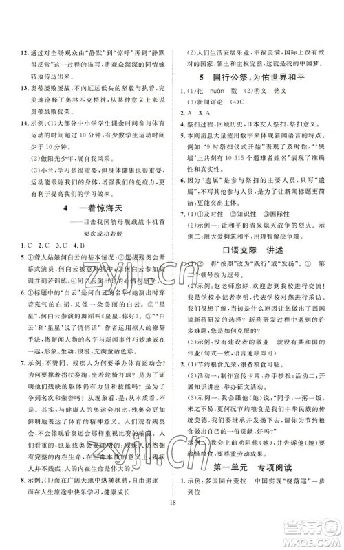 延边教育出版社2022秋季优+学案课时通八年级上册语文P版参考答案