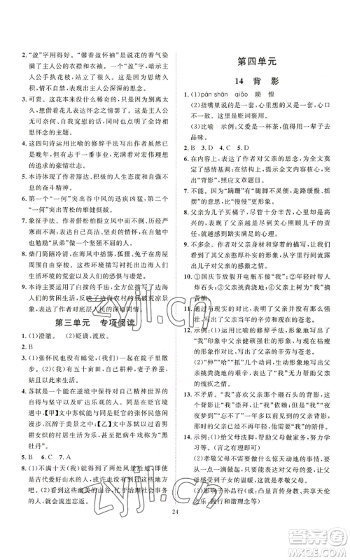 延边教育出版社2022秋季优+学案课时通八年级上册语文P版参考答案