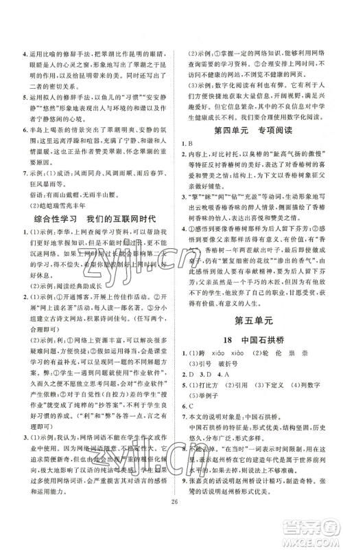 延边教育出版社2022秋季优+学案课时通八年级上册语文P版参考答案