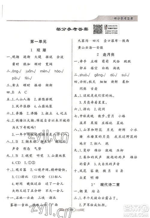 新世纪出版社2022同步导学与优化训练四年级语文上册人教版答案