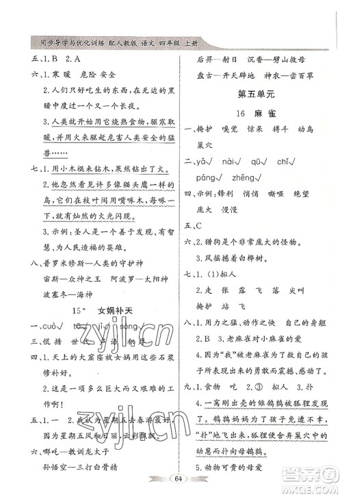 新世纪出版社2022同步导学与优化训练四年级语文上册人教版答案