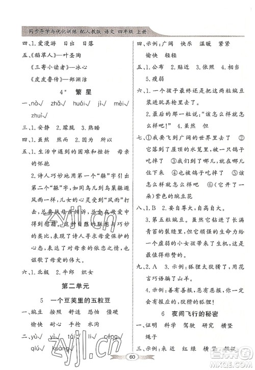 新世纪出版社2022同步导学与优化训练四年级语文上册人教版答案