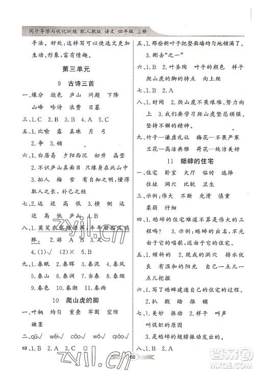新世纪出版社2022同步导学与优化训练四年级语文上册人教版答案