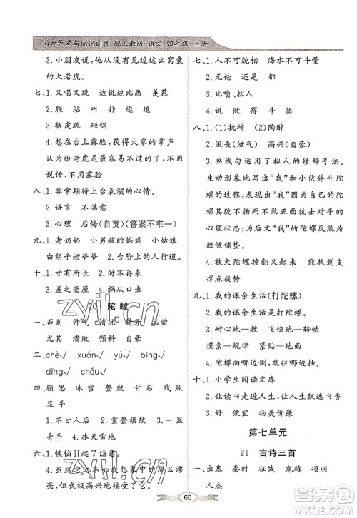 新世纪出版社2022同步导学与优化训练四年级语文上册人教版答案