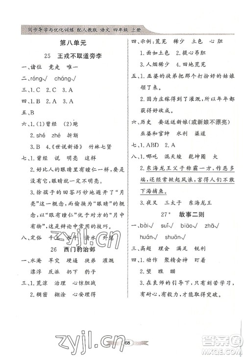 新世纪出版社2022同步导学与优化训练四年级语文上册人教版答案