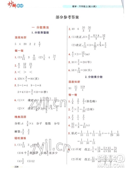 新疆青少年出版社2022秋妙解教材数学六年级上册人教版答案