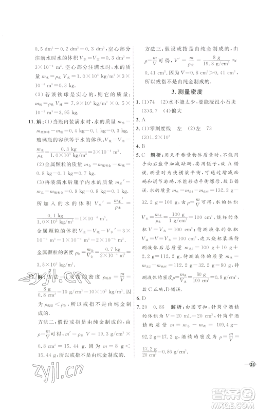 吉林教育出版社2022秋季优+学案课时通八年级上册物理教科版参考答案