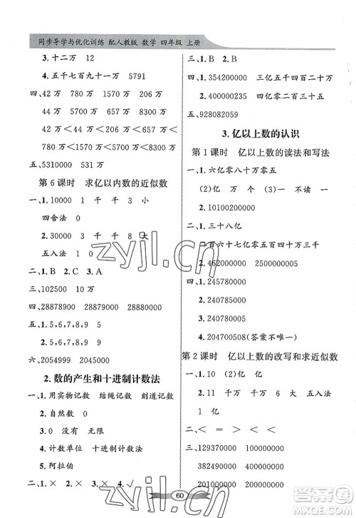 新世纪出版社2022同步导学与优化训练四年级数学上册人教版答案 新世纪出版社2022同步导学与优化训练四年级数学上册人教版答案