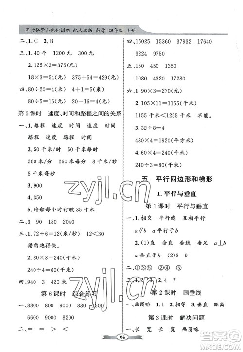 新世纪出版社2022同步导学与优化训练四年级数学上册人教版答案 新世纪出版社2022同步导学与优化训练四年级数学上册人教版答案