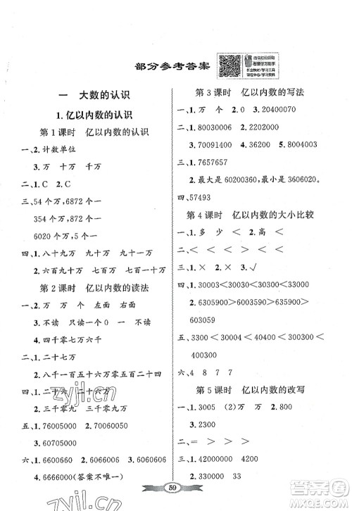 新世纪出版社2022同步导学与优化训练四年级数学上册人教版答案 新世纪出版社2022同步导学与优化训练四年级数学上册人教版答案