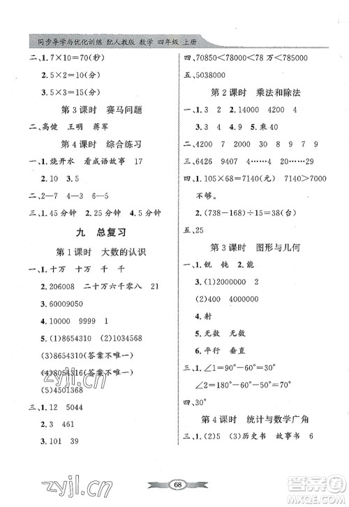 新世纪出版社2022同步导学与优化训练四年级数学上册人教版答案 新世纪出版社2022同步导学与优化训练四年级数学上册人教版答案