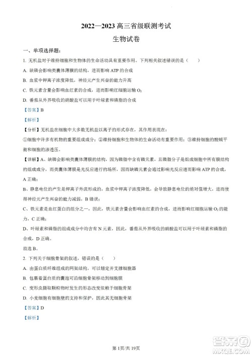 河北省省级联测2022-2023学年高三上学期第一次月考生物试题及答案 河北省省级联测2022-2023学年高三上学期第一次月考生物试题及答案