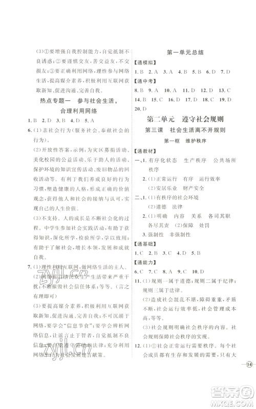 延边教育出版社2022秋季优+学案课时通八年级上册道德与法治P版参考答案