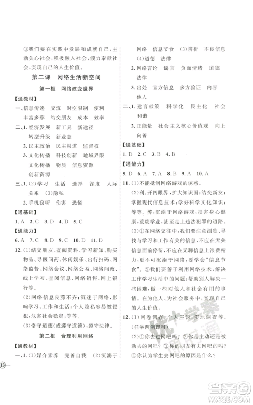 延边教育出版社2022秋季优+学案课时通八年级上册道德与法治P版参考答案