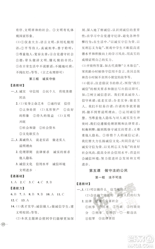 延边教育出版社2022秋季优+学案课时通八年级上册道德与法治P版参考答案