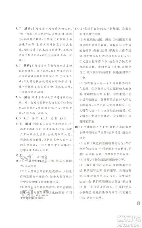 延边教育出版社2022秋季优+学案课时通八年级上册道德与法治P版参考答案